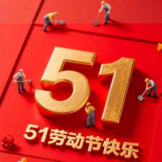 V113—【爆笑闲聊】您的五一怎么过？