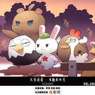 九木闲话 - 有意思的外号