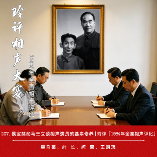 207.侯宝林和马三立谈相声演员的基本修养 | 玲评「1984年全国相声评比」