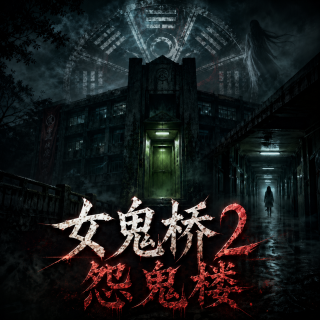 《女鬼桥2：怨鬼楼》困在时间里的鬼楼
