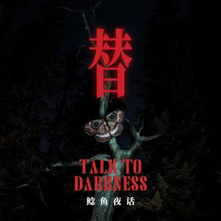 Ep274.“警察家庭的灵异事件”“病房里的替死规则”“水下有三个老头一直在钓鱼