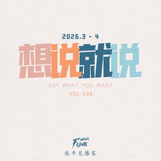 【想说就说】想说就说 · 三 26.3-4 VOL.534