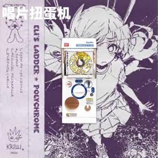 唱片扭蛋机｜春日躁动！