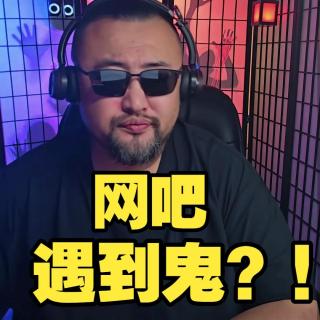 在网吧通宵，竟带鬼回家？！【鸡皮疙瘩小故事】