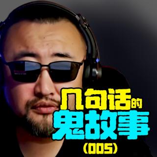 【几句话鬼故事005】