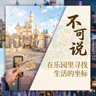 E319.玩偶皮下有真人？揭秘迪士尼与环球的饭圈暗战！|春日特辑