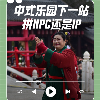 万岁山门票状元郎值一半？深聊NPC经济学