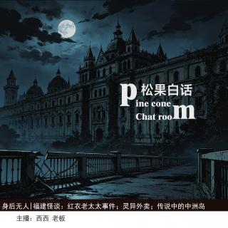 189.身后无人|福建怪谈：红衣老太太半夜敲门传说；岛上的窗边无头人；灵异外卖