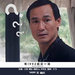 919.用1992陪你一路