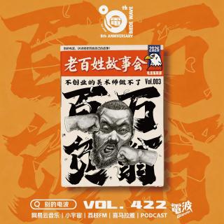 Vol.422 「老百姓故事会」003期｜不创业的美术师，做不了百万负翁