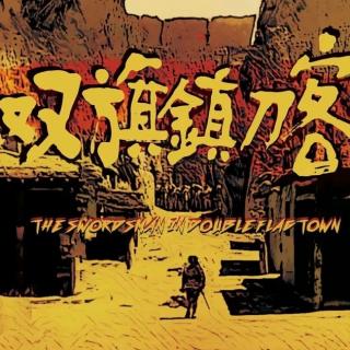 聊斋剧场之双旗镇刀客