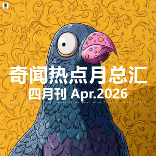 三好晚报 - 奇闻热点月总汇（26.四月）上
