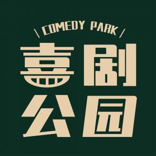 vol.28 脱口秀演出三个月后，观众发了差评