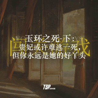 玉环之死-下：贵妃或许难逃一死，但你永远是她的好丫头