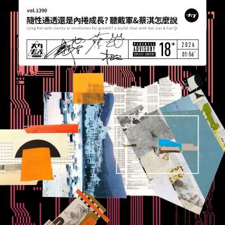 vol.1390 随性通透还是内卷成长？听戴军&蔡淇怎么说