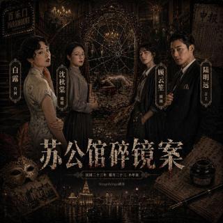 Ep54(I).互动追凶：苏公馆碎镜案｜纯原创微剧本