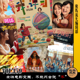 第159期.【佳片有约】：女性电影突围，不能只会说“不”