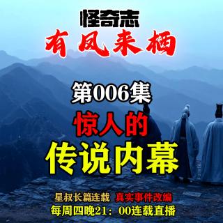 长篇故事【怪奇志-有凤来栖】 006……惊人的传说内幕