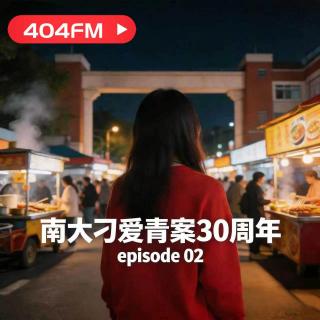 失踪调频X荔枝播客会客厅：谜案：南大刁爱青案30周年纪念02 VOL145