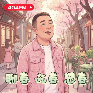 失踪调频X荔枝播客会客厅：聊春 吃春 思春 VOL146