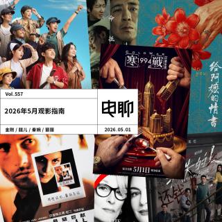 Vol.557 2026年5月观影指南