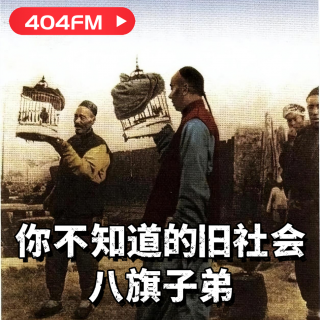 失踪调频X荔枝播客会客厅：你不知道的旧社会：八旗子弟 VOL147