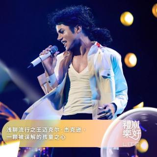 浅聊流行之王迈克尔·杰克逊，一颗被误解的孩童之心（串台《猫头鹰秀》）