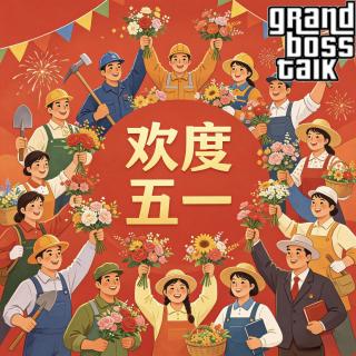大佬来了No'169——欢度五一🎉