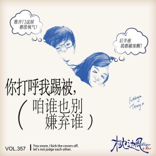 vol.357 你打呼我踢被，咱谁也别嫌弃谁