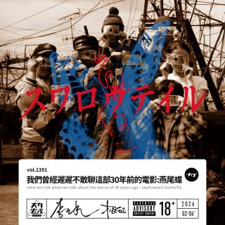 vol.1391 我们曾经迟迟不敢聊这部30年前的电影: 燕尾蝶
