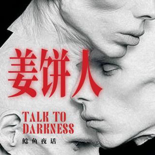 Ep275.“东北版姜饼人事件”“一场长达二十年的灭门血案：三米墙，三条命”