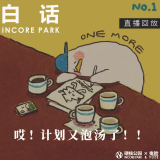vol.516 白话 倒霉可以，但请注意次数！【直播回放】