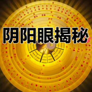 猎奇聊斋之阴阳眼揭秘