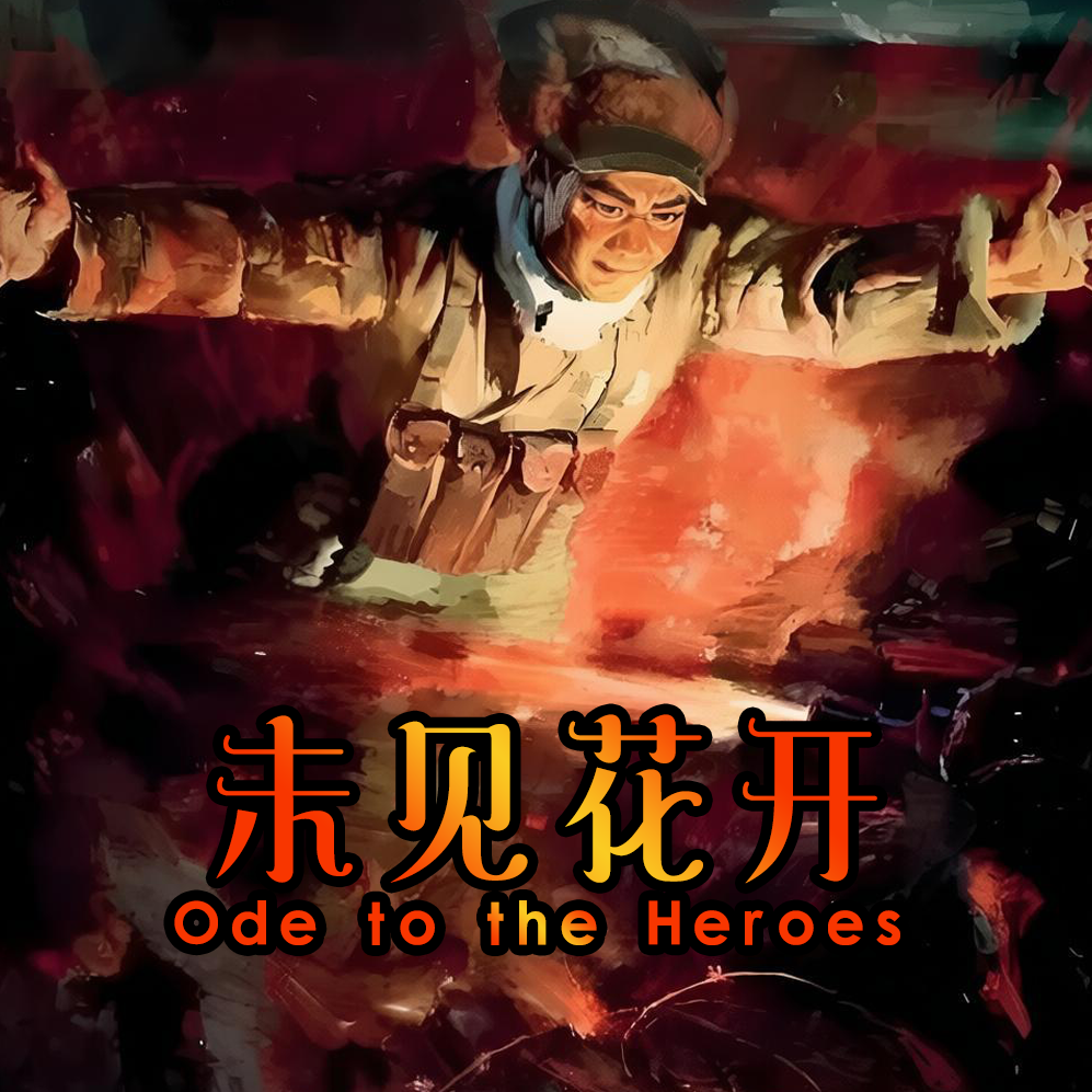 【付费】未见花开 - 北京话事人1652