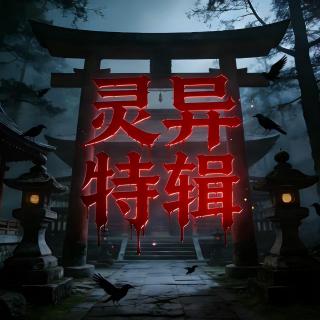五月灵异事件簿丨宏恩观诡事/阴债/龙王庙命案/黑莲夺魂