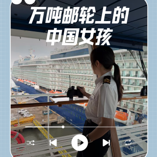 闯过生死海难、掌舵中国巨轮，她们讲述真实的航海人生