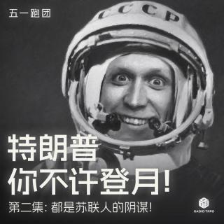 五一跑团 ——第二集：都是苏联人的阴谋！