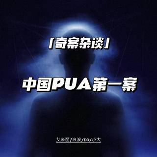 中国PUA第一案：北大牟林翰案【奇案杂谈73】