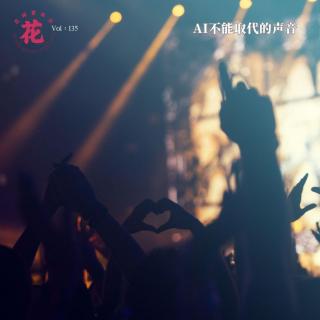 AI不能取代的声音·花样更年华Vol：135