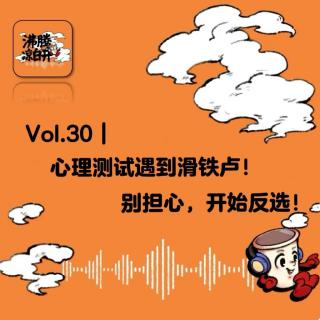 心理测试遇到滑铁卢？别担心，开始反选！｜Vol. 30