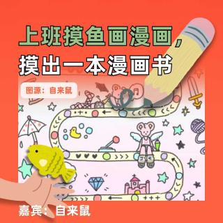 上班摸鱼画漫画，摸出一本漫画书