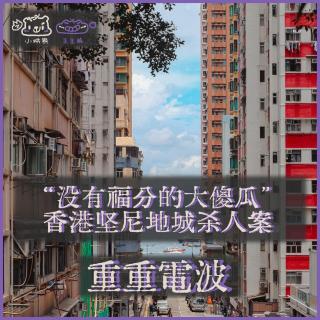 E69.“没有福分的大傻瓜”：香港坚尼地城杀人案