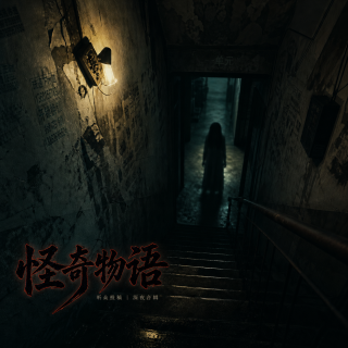 一口气听六个 / 听众投稿合辑 / 楼道·公交·老家·电梯·衣柜·电话 都不太对