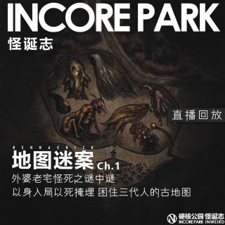 vol.517 地图迷案ch.1 外婆老宅怪死之谜 以身入局 困住三代人的古地图
