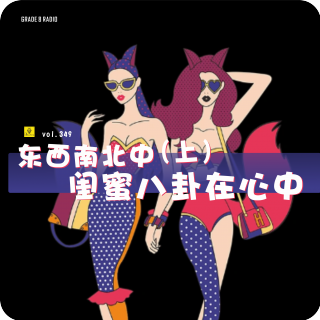 【vol.349】东西南北中，闺蜜八卦在心中（上）|情感收录社