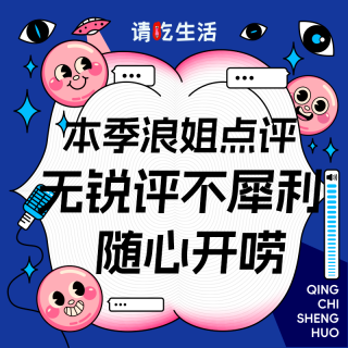 Vol.35 本季浪姐点评 | 无锐评不犀利，随心开唠