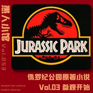 【侏罗纪公园】Vol.03 参观开始