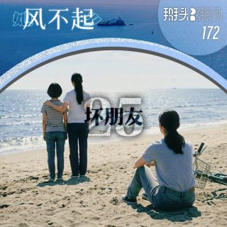 172：【她乡风不起】25 坏朋友
