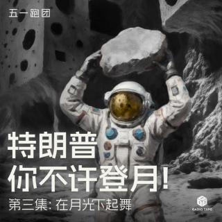 五一跑团 ——第三集：在月光下起舞
