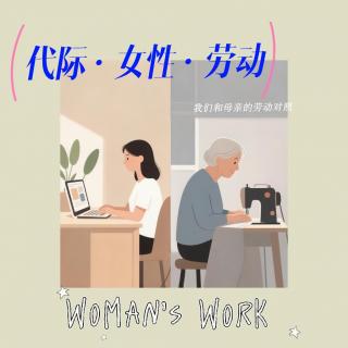 算好账，心不慌｜两代女性的劳动对照